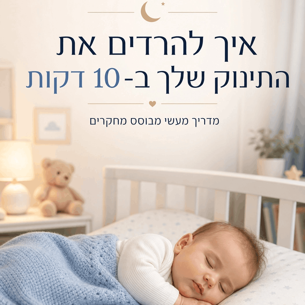 ספרון דיגיטלי: איך להרדים את התינוק שלך ב10 דקות