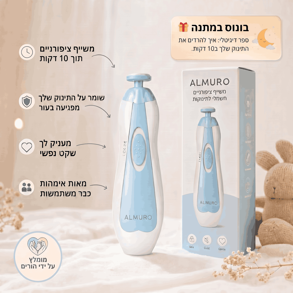 משייף ציפורניים לתינוקות Almuro™