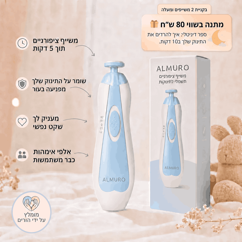 משייף ציפורניים לתינוקות Almuro™